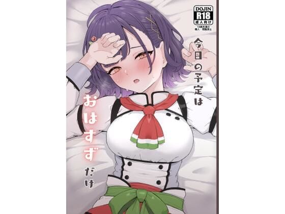 七瀬すず菜が裸エプロン姿で甘い中出しセックスに溺れるにじさんじエロ同人誌【今日の予定はおはすずだけ】の表紙画像