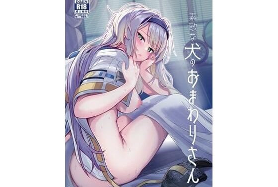 栞葉るりが酔わされて送り狼に襲われるにじさんじエロ同人誌【素敵な犬のおまわりさん】の表紙画像