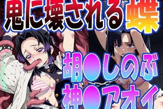 胡蝶しのぶと神崎アオイ達がレイプで堕ちる鬼滅の刃エロ同人誌【鬼に壊される蝶】の表紙画像