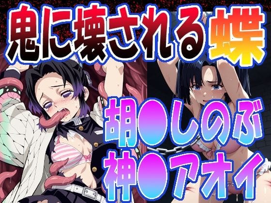 胡蝶しのぶと神崎アオイ達がレイプで堕ちる鬼滅の刃エロ同人誌【鬼に壊される蝶】の表紙画像