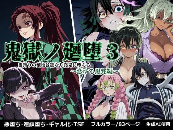 カナヲ、蜜璃、伊黒が悪堕ちして快楽に染まる鬼滅の刃エロ同人誌【鬼獄の廻堕3 〜恋する黒蛇編〜】の表紙画像