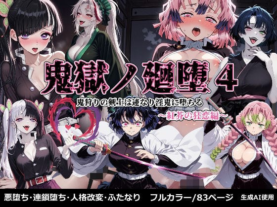胡蝶しのぶ、栗花落カナヲ、甘露寺蜜璃が洗脳でレイプ堕ちする鬼滅の刃エロ同人誌【鬼獄の廻堕4 〜紅芥の狂恋編〜】の表紙画像