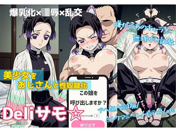 胡蝶しのぶが異世界転移アプリでおじさん達にレイプされる鬼滅の刃エロ同人誌【Deliサモ☆ 美少女とおじさん強●召喚アプリ - 蟲柱編 -】の表紙画像