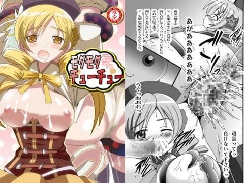 巴マミが触手に捕らわれ快楽堕ちレイプされる魔法少女まどか☆マギカエロ同人誌【モグモグチューチュー】の表紙画像