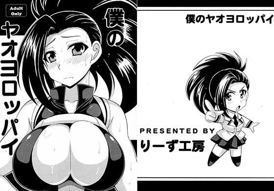 八百万百が爆乳を押し当て快楽に溺れる僕のヒーローアカデミアエロ同人誌【僕のヤオヨロッパイ】の表紙画像