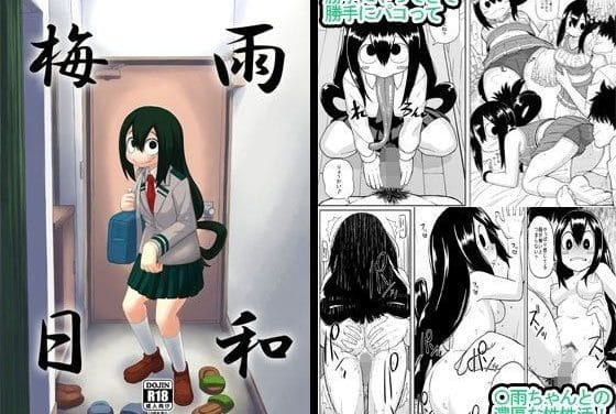 蛙吹梅雨が恋人とまったり濃密エッチを楽しむ僕のヒーローアカデミアエロ同人誌【梅雨日和】の表紙画像