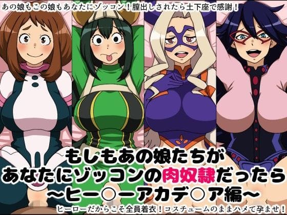 麗日お茶子、蛙吹梅雨、耳郎響香達が土下座感謝で孕まされる僕のヒーローアカデミアエロ同人誌【もしもあの娘たちがあなたにゾッコンの肉奴●だったら〜ヒー○ーアカデ○ア編〜】の表紙画像