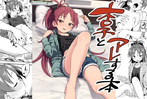 佐倉杏子がラブホで積極的に快楽を貪る魔法少女まどか☆マギカエロ同人誌【杏子とアレする本】の表紙画像