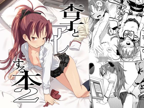 佐倉杏子がホテルで制服姿のままレイプされる魔法少女まどか☆マギカエロ同人誌【杏子とアレする本2】の表紙画像