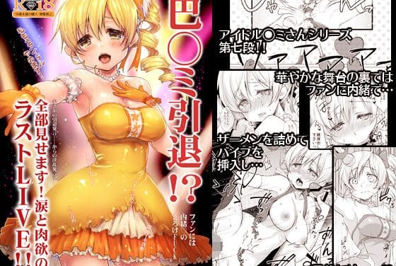 巴マミがラストライブ中に観客の前で調教アナル中出しレイプされる魔法少女まどか☆マギカエロ同人誌【巴◯ミ引退！？全部見せます涙と肉欲のラストLIVE！！】の表紙画像