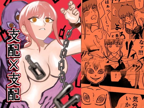 マキマが謎の悪魔に支配され屈辱のレイプ陵辱を受けるチェンソーマンエロ同人誌【支配×支配】の表紙画像