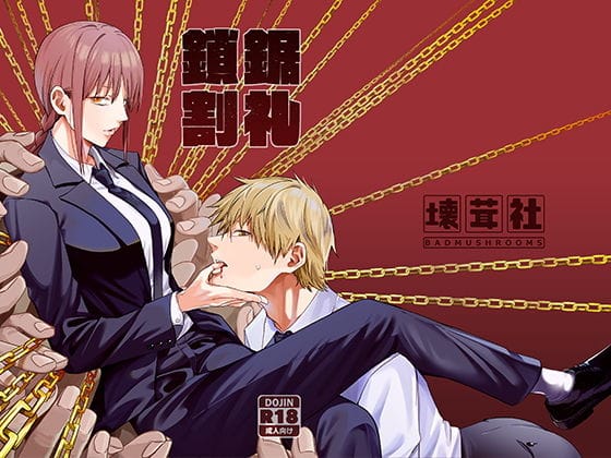 マキマが童貞デンジを誘惑し巧みに手玉に取るチェンソーマンエロ同人誌【鎖鋸割礼】の表紙画像