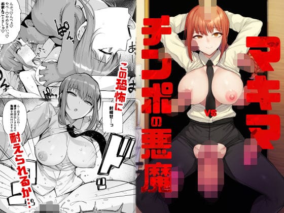 マキマが屈服し堕ちるチェンソーマンエロ同人誌（レイプ描写あり）【マキマVSチンポの悪魔】の表紙画像