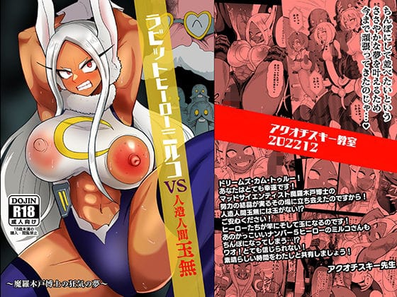 ミルコが人造人間の陰茎と同化しレイプ発情するヒロアカエロ同人誌【ラビットヒーローミルコVS人造人間玉無】の表紙画像