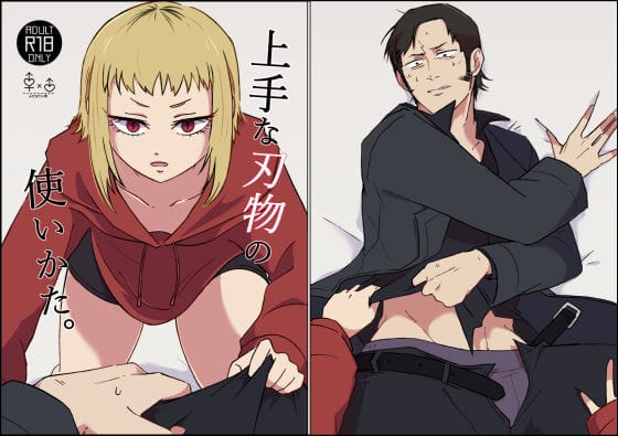 沢渡アカネがふたなり化してサムライソードを犯し尽くすチェンソーマンエロ同人誌【上手な刃物の使いかた。】の表紙画像