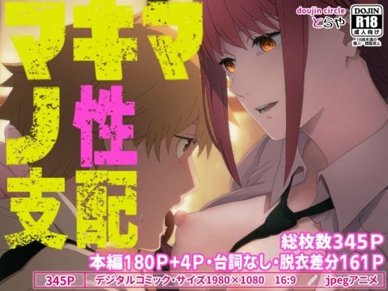 マキマがデンジを性支配するチェンソーマンエロ同人誌【マキマの性支配】の表紙画像