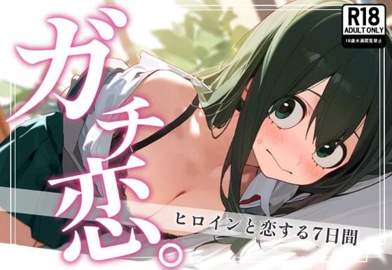 蛙吹梅雨(あすい つゆ)が恋人と甘くとろける幸せエッチをする僕のヒーローアカデミアエロ同人誌【ガチ恋。 蛙〇梅雨編】の表紙画像