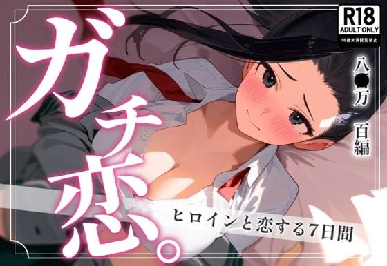 八百万百が恋人シチュで胸元を見せつけてくる僕のヒーローアカデミアエロ同人誌【ガチ恋。 八〇万百編】の表紙画像