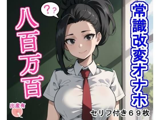 八百万百(やおよろずもも)が常識改変で肉オナホに堕ちる僕のヒロアカエロ同人誌【常識改変オナホ八〇万百】の表紙画像