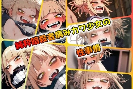 トガヒミコが快楽に狂いバックで中出しされる僕のヒーローアカデミアエロ同人誌【純粋暗殺者病みカワ少女の性事情】の表紙画像