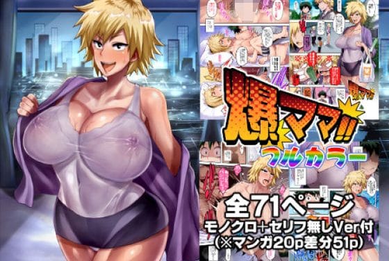 爆豪光己が寝取りレイプで喘ぎ堕ちる僕のヒーローアカデミアエロ同人誌【爆ママ！！フルカラー】の表紙画像