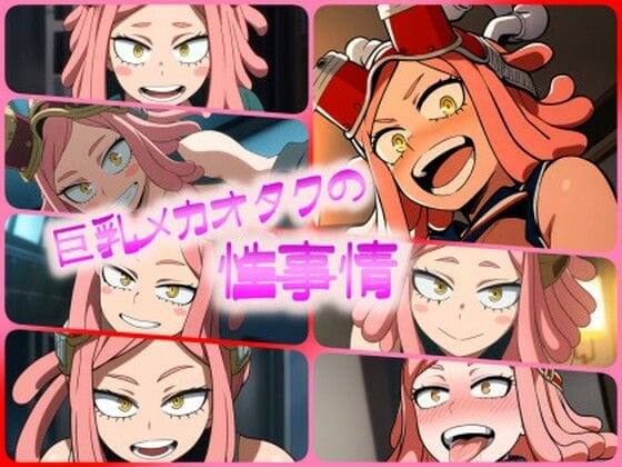 発目明(はつめめい)が巨乳アヘ顔でラブラブHに溺れる僕のヒーローアカデミアエロ同人誌【巨乳メカオタクの性事情】の表紙画像