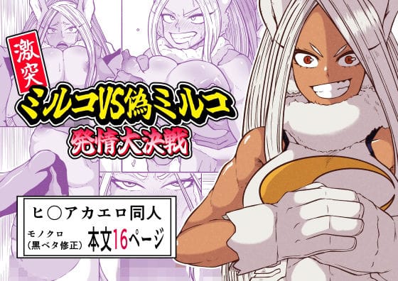 ミルコが発情弾で理性を失いレイプされる僕のヒーローアカデミアエロ同人誌【激突ミルコVS偽ミルコ発情大決戦】の表紙画像