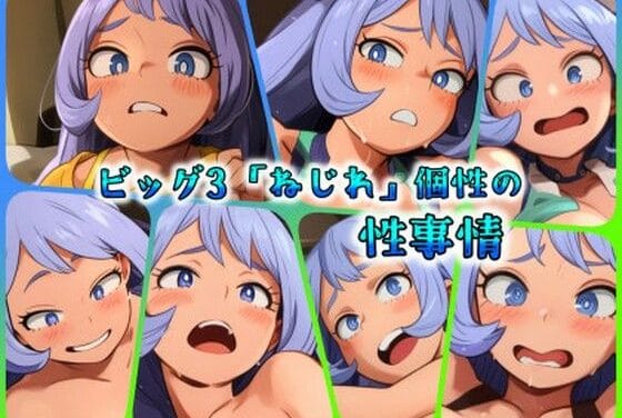 波動ねじれが乱れた表情で快楽セックスに没頭する僕のヒーローアカデミアエロ同人誌【ビッグ3「ねじれ」個性の性事情】の表紙画像