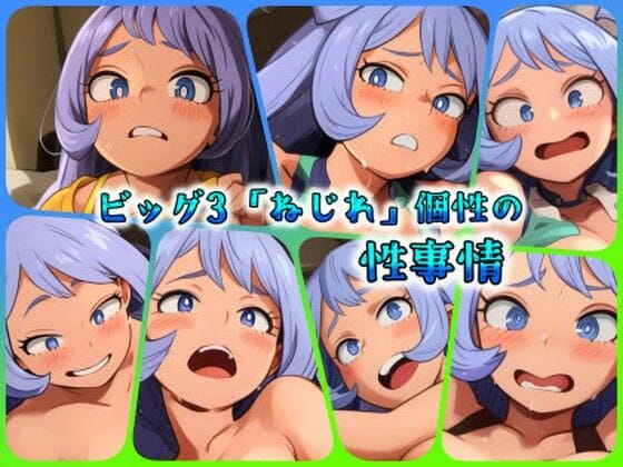 波動ねじれが乱れた表情で快楽セックスに没頭する僕のヒーローアカデミアエロ同人誌【ビッグ3「ねじれ」個性の性事情】の表紙画像