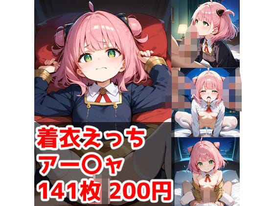 アーニャがパイズリや駅弁で精液まみれにされるSPY×FAMILYエロ同人誌【着衣えっち アー〇ャ編】の表紙画像