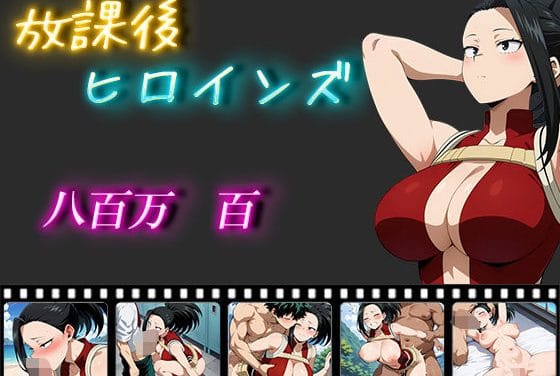 八百万百(やおよろずもも)がイラマチオやパイズリで犯される僕のヒーローアカデミアエロ同人誌【放課後ヒロインズ 八百万百】の表紙画像