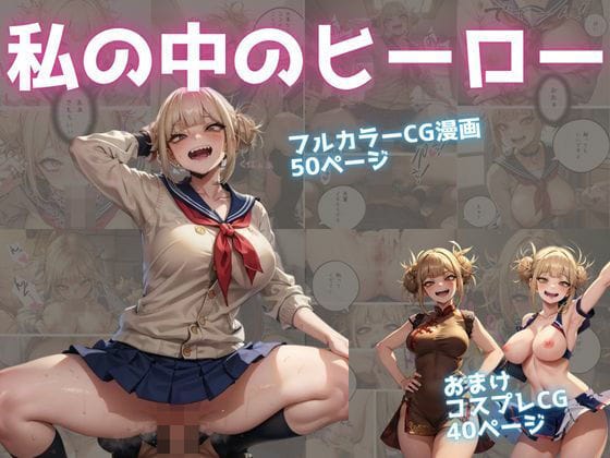 トガヒミコ(とがひみこ)がイズクを誘惑し学園で快楽エスカレートする僕のヒーローアカデミアエロ同人誌【私の中のヒーロー】の表紙画像