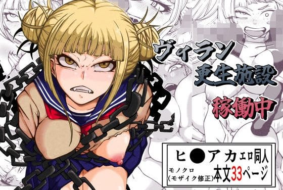 トガヒミコが薬と洗脳で快楽堕ちレイプされる僕のヒーローアカデミアエロ同人誌【ヴィラン更生施設稼働中】の表紙画像