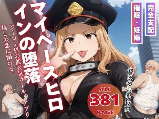 現見ケミィが催眠アプリでおじさんに支配され快楽に堕ちる僕のヒーローアカデミアエロ同人誌【マイペースヒロインの堕落】の表紙画像