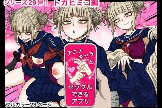 トガヒミコが拘束レイプされ孕ませられる僕のヒーローアカデミアエロ同人誌【アニキャラとセックルできるアプリ29、トガヒミコ編】の表紙画像