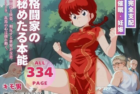 早乙女乱馬が洗脳アプリで快楽レイプに堕ちるらんま1/2エロ同人誌【格闘家の秘めたる本能】の表紙画像