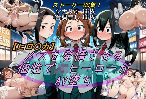 八百万百、蛙吹梅雨、麗日お茶子達がレイプ調教され堕ちる僕のヒーローアカデミアエロ同人誌【メスを発情させる個性でJKヒーローがAV墜ち】の表紙画像