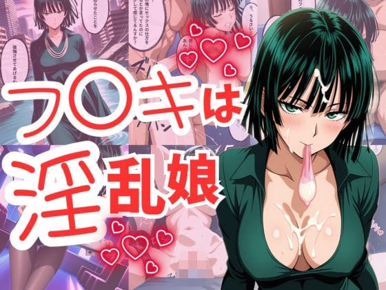 地獄のフブキが痴女化して男を喰い尽くすワンパンマンエロ同人誌【フ〇キは淫乱娘】の表紙画像