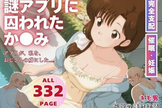 天道かすみが謎アプリで催眠支配されレイプ堕ちする魔法少女まどか☆マギカエロ同人誌【謎アプリに囚われたか●み】の表紙画像