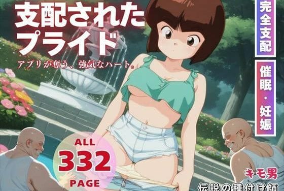 天道なびきがアプリで心を奪われレイプ妊娠する魔法少女まどか☆マギカエロ同人誌【支配されたプライド】の表紙画像