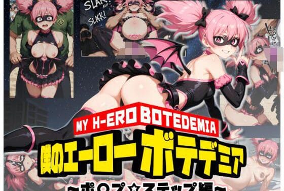ポップステップが民衆にレイプされ淫乱妊娠ヴィラン化するヒロアカエロ同人誌【僕のエーローボテデミア〜ポ〇プ☆ステップ編〜】の表紙画像