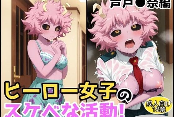 芦戸三奈(あしどみな)が明るく淫らに快楽を受け入れる僕のヒーローアカデミアエロ同人誌【ヒーロー女子のスケベな活動〜芦戸●奈編〜】の表紙画像