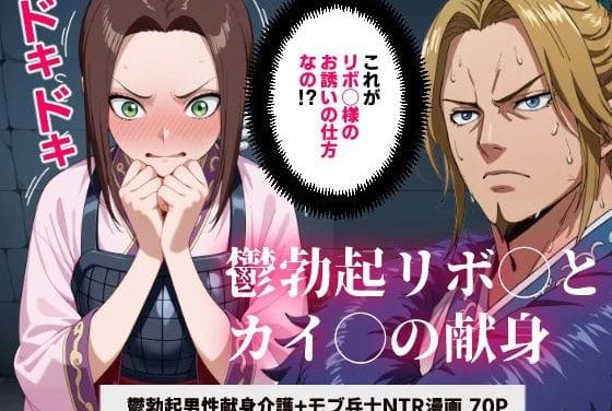 カイネが鬱勃起を鎮めるために身を捧げるキングダムエロ同人誌【キング◯ム 鬱勃起リボ◯とカイ◯の献身】の表紙画像