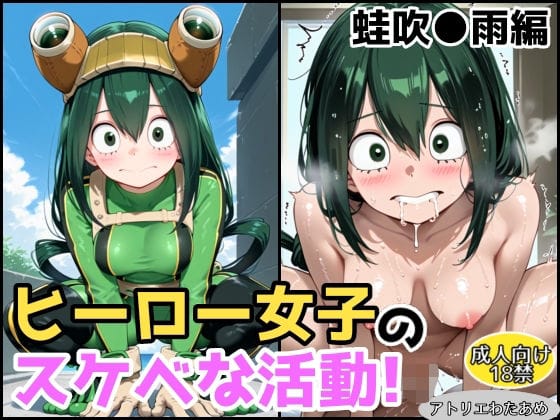 蛙吹梅雨(あすいつゆ)が水着やヒーロースーツで淫らに乱れる僕のヒーローアカデミアエロ同人誌【ヒーロー女子のスケベな活動〜蛙吹●雨編〜】の表紙画像