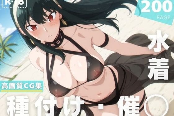 ヨル・フォージャーが催眠アプリで種付けレイプされるSPY×FAMILYエロ同人誌【【催◯・水着・妊娠】ヨ●・フォージャー】の表紙画像