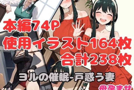 ヨル・フォージャーが催眠で母になるSPY×FAMILYエロ同人誌 レイプ描写あり【ヨルの催●-戸惑う妻 母孕ませ】の表紙画像