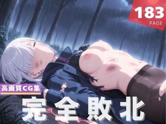 フィオナが催眠で敗北し肉便器として快楽堕ちするSPY×FAMILYエロ同人誌【【完全敗北】フ●オナ・フロスト】の表紙画像