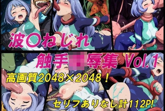 波動ねじれが触手ヴィラン達に敗北しレイプ陵辱される僕のヒーローアカデミアエロ同人誌【波〇ねじれ触手陵●集Vol.1】の表紙画像