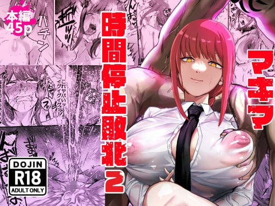マキマが時間停止状態で無様にレイプ敗北するチェンソーマンエロ同人誌【マキマ 時間停止敗北2】の表紙画像