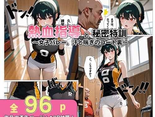ヨル・フォージャーがバレー部の監督に密着レッスンでレイプされるSPY×FAMILYエロ同人誌【熱血監督の秘密特訓 〜女子バレー、汗と喘ぎのコート裏〜】の表紙画像